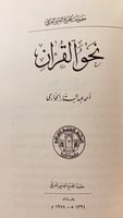 198-تسع رسائل في علوم القران/اسهام علماء العراق/ال...