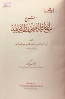 253-شرح مايقع فيه التصحيف والتحريف