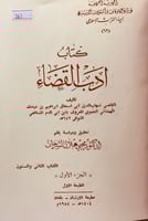 263-ادب القضاء(تجليد هامش)2/1