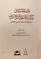 4759-نوادر المطبوعات في مكتبة المسجد النبوي الشريف