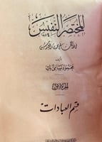 5734-المختصر النفيس في فقه الشافعي لـ محمود سامي