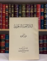 13436- البلاد العربية السعودية / فؤاد حمزة
