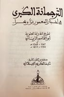 112-الترجمانة الكبرى في اخبار المعمورة برا وبحرا ل...