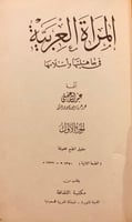 8104-المراة العربية في جاهليتها واسلامها /عبدالله...