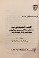 5928-الحياة العلمية في نجد-مي العيسى