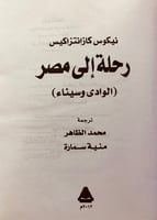 5730-رحلة الى مصر لـ نيكوس كازانتزاكيس