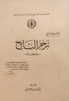 14073-زجر النابح مقتطفات /ابو العلاء المعري