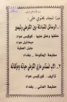 177-الرسائل المتبادلة بين الكرملي وتيمور/الاب انست...