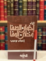 13617-اراء اخوان الصفا وخلان الوفا اعجاب وعجب/رشيد...