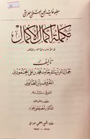 58-تكملة اكمال الاكمال في الانساب والاسماء والالقا...