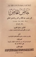 8625- خاص الخاص/ الثعالبي