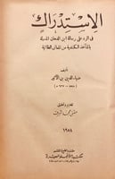 8875-الاستدراك في الرد على رسالة ابن الدهان-ضياء ا...