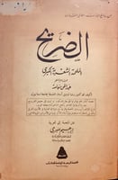 8850- الضريح الملحمة الشعرية الكبرى /عبدالحق حامد