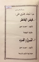 245-فيض الخاطر /الشرق والغرب5/1 احمد امين