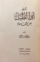 107-ذكرى ابي الطيب/الشذا الطيب في ذكري ابي الطيب