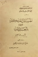 1028-المسائل المشكلة المعروفة بالبغداديات/ابي علي...