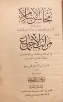 14688-محاسن الاسلام وشرائع الاسلام /محمد البخاري /...