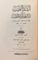 107-ذكرى ابي الطيب/الشذا الطيب في ذكري ابي الطيب