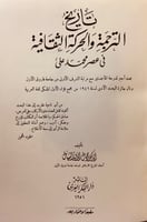 62-تاريخ الترجمة والحركة الثقافية في عصر محمد علي/...