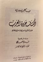 934-اكتشاف جزيرة العرب لـ جاكلين بيرين