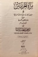 4949-مراة الحرمين 2/1او الرحلات الحجازية والحج ومش...