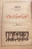 8922- القومية المصرية الاسلامية مرحلة التكون/ابراه...