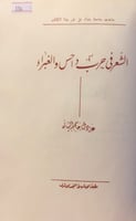 336-الشعر في حرب داحس والغبراء