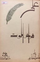 238-على فراش الموت/اثنا عشر عاما في صحبة امير الشع...