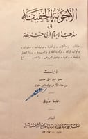 716-الاجوبة الخفيفة في مذهب الامام ابي حنيفة-سيد ع...