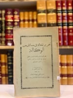 12124-تحرير المقالة في مسائل من الوكالة/الصنهاجي