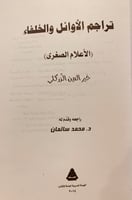 5859-تراجم الاوائل والخلفاء الاعلام الصغرى-خيرالدي...