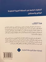 4751-المكتبات الخاصة في المملكة العربية السعودية ا...