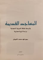 14494-المساجد القديمة في المملكة العربية السعودية...