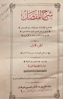 N-شرح المفصل 5/1- ابن يعيش