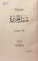 295-شبل الجزيرة2/1مجلد واحد