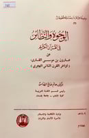 148-الوجوه والنظائر في القران الكريم