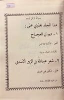 130-ديوان العجاج/شعر عبد الله بن الزبير الاسدى