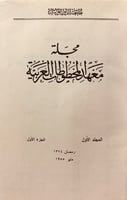 مجلة معهد المخطوطات العربية38/1