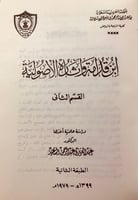 4756-ابن قدامة واثاره الاصولية لـ عبد العزيز عبدال...