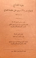 2654-بغية المحتاج لايضاح شرح الاسنوي على مقدمة الم...
