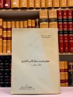9794-كليلة ودمنة في الادب العربي دراسة مقارنة/ليلى...