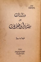 9176-دراسات عن مقدمة ابن خلدون/ساطع الحصري