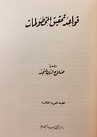 142-تحقيق النصوص ونشرها/قواعد تحقيق المخطوط/اصول ا...
