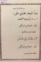 286-مارايت وماسمعت /عامان في عمان