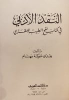 14733-النقد الادبي في كتاب نفح الطيب المقرب / هدى...