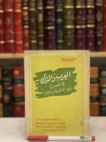 11138-العرب والترك في الصراع بين الشرق والغرب/محمد...