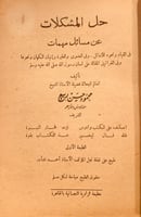 5775-حل المشكلات عن مسائل مهمات-شفاء الغليل-التصوي...