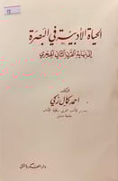 93-الحياة الادبية في البصرة إلى نهاية القرن الثاني...