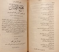 6667-مجمع الامثال 2/1 مجلد واحد-الميداني