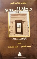 5730-رحلة الى مصر لـ نيكوس كازانتزاكيس